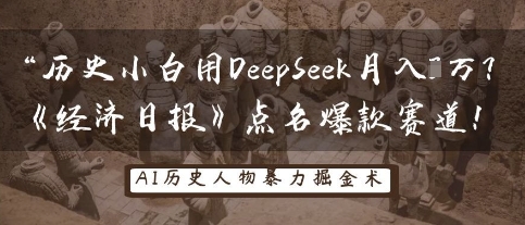 历史小白用DeepSeek月入3W？《经济日报》点名爆款赛道！-鲲鹏云网创