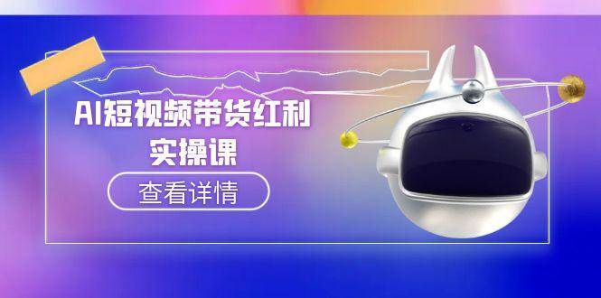 AI短视频带货红利实操，抖音算法与流量分配机制，AI辅助脚本生成实操指南-鲲鹏云网创
