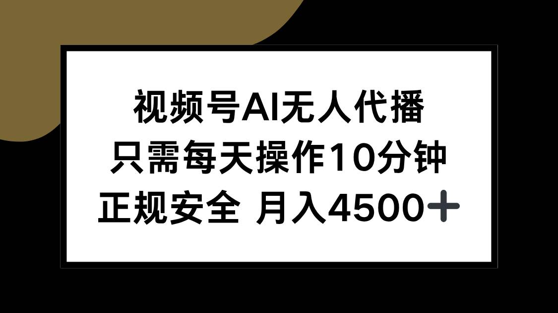 （15401期）视频号AI无人代播，只需每天操作10分钟，正规安全，月入4500+-鲲鹏云网创