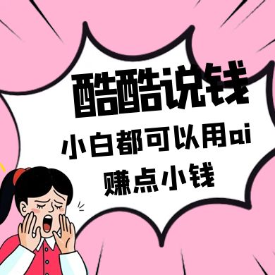 酷酷说钱付费文250409：零投入小白都可以用ai赚点小钱！-鲲鹏云网创
