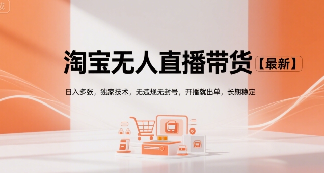 淘宝无人直播带货【最新】，日入多张，独家技术，无违规无封号，开播就出单，长期稳定【揭秘】-鲲鹏云网创