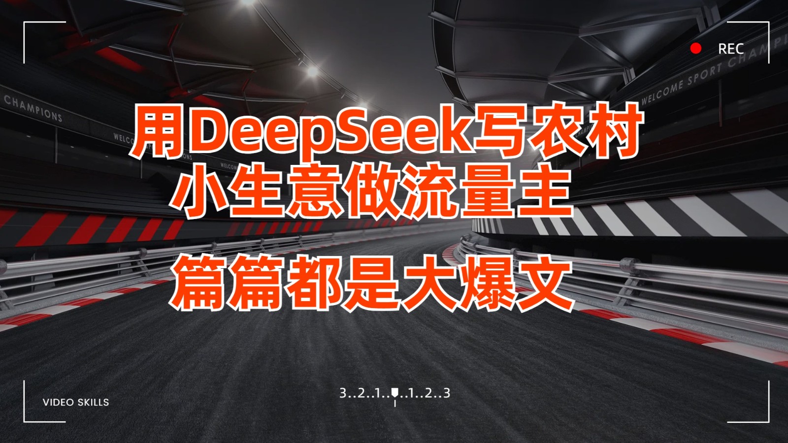 用DeepSeek写农村小生意做流量主，篇篇都是大爆文-鲲鹏云网创