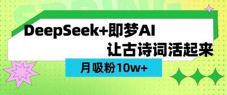 用DeepSeek做AI 古诗词视频，涨粉 10W+(保姆级教程)-鲲鹏云网创