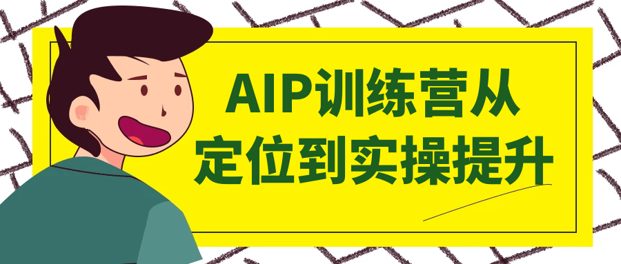 AIP训练营从定位到实操提升-鲲鹏云网创