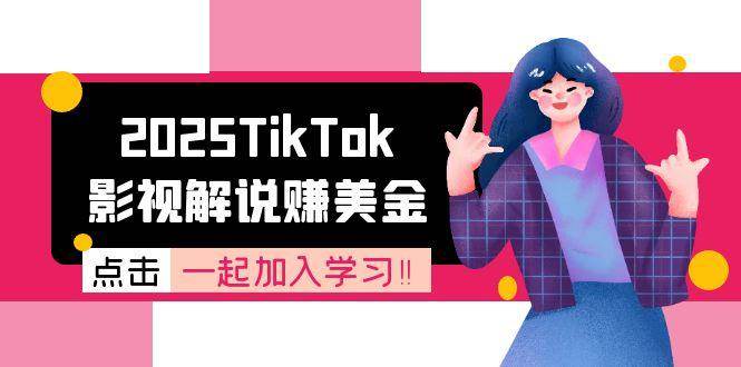 （15161期）2025TikTok影视解说赚美金，账号注册全流程，中视频计划变现原理-鲲鹏云网创
