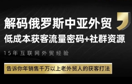 俄罗斯中亚外贸低成本获客流，告诉你年销售千万以上老外贸人的获客打法-鲲鹏云网创