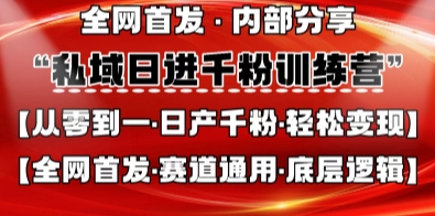 私域日进千粉训练营，全网首发，从0开始带你做好私域，适用于任何赛道，让日产千粉不再是梦-鲲鹏云网创