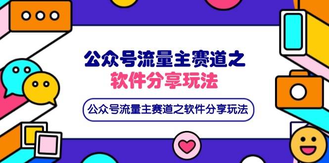 （14226期）公众号流量主赛道之软件分享玩法，条条爆款，还可以配合网盘拉新-鲲鹏云网创