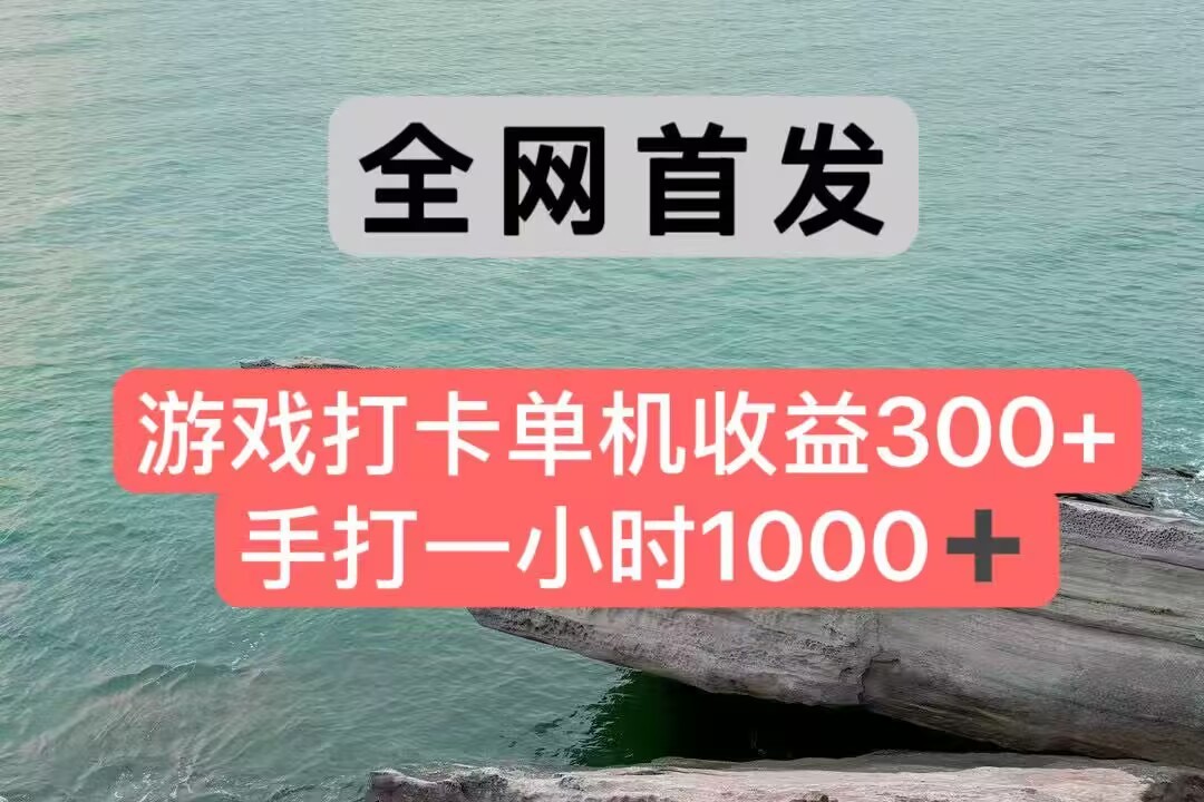 全网首发游戏打卡手打一小时1000+ 单机收益300+ 不是市面上的战神和a，全网独家脚本-鲲鹏云网创