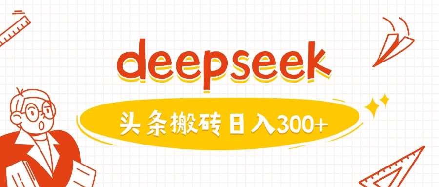 利用deepseek分钟一篇图文，做头条日入3张-鲲鹏云网创