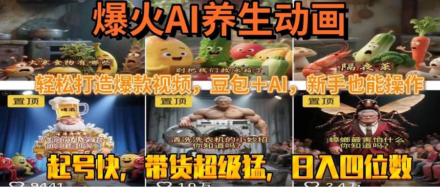 （15394期）最新速成AI养生动画，轻松打造爆款视频豆包＋AI，新手也能操作，起号快…-鲲鹏云网创