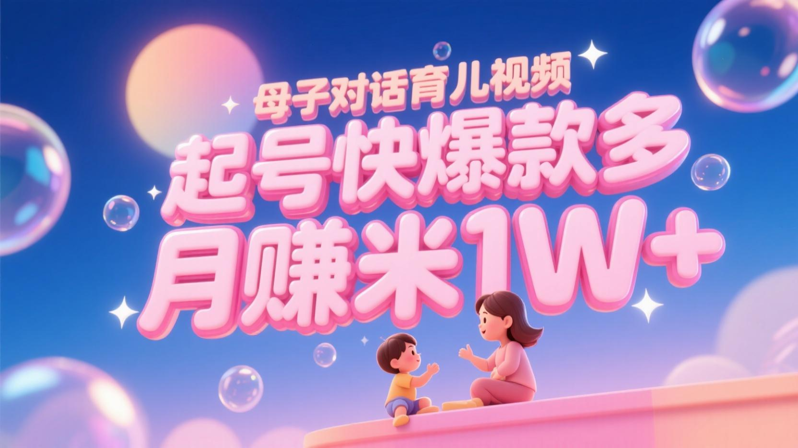 AI生成母子对话育儿类视频，起号快爆款多，小白宝妈轻松学，多渠道变现，月赚米1W+-鲲鹏云网创