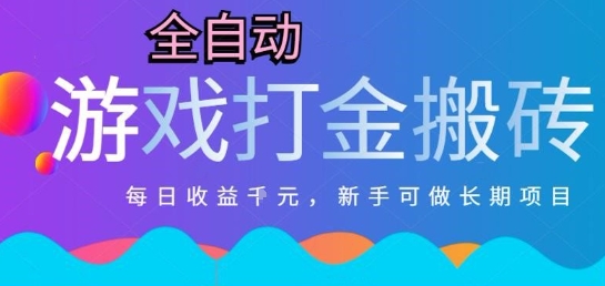 热门全自动打金游戏，日入1k，新手零基础长期可做稳定项目，可多开批量矩阵【揭秘】-鲲鹏云网创