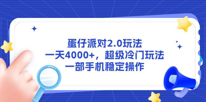 （14901期）蛋仔派对2.0玩法，一天4000+，超级冷门玩法，一部手机稳定操作-鲲鹏云网创