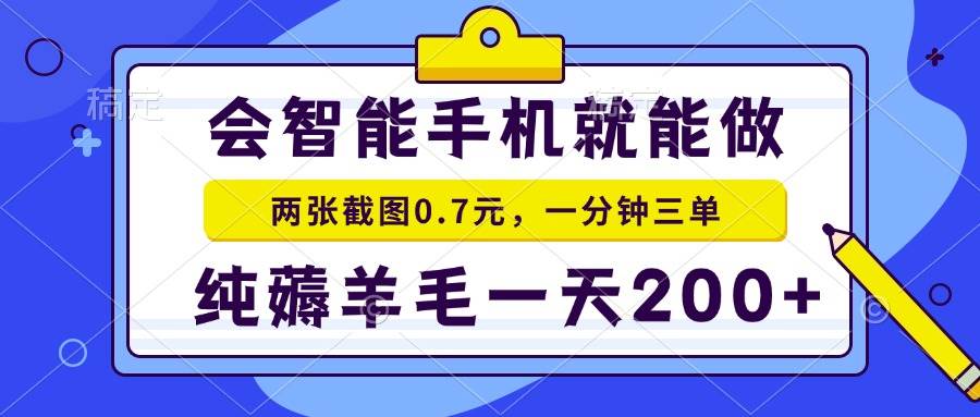 （15209期）2025年零撸手机项目 二十秒一单 纯薅羊毛 一天200+做就有-鲲鹏云网创