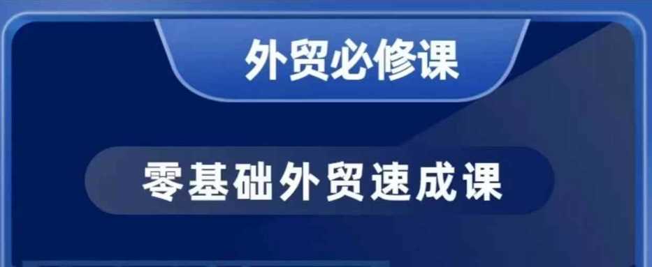 零基础外贸必修课，开发客户商务谈单实战，40节课手把手教-鲲鹏云网创