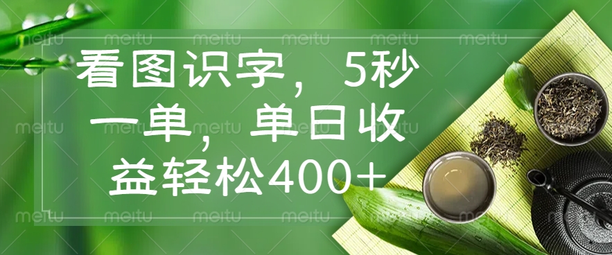 （14407期）看图识字，5秒一单，单日收益轻松400+-鲲鹏云网创