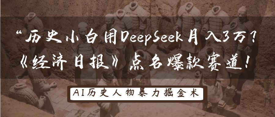 历史小白用DeepSeek月入3万？《经济日报》点名爆款赛道！-鲲鹏云网创