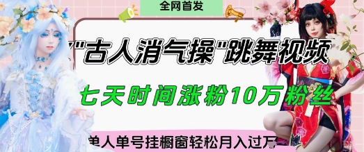 爆火“古人消气养生操”实战拆解，找准视频风口轻松起号，挂橱窗卖货月入过W-鲲鹏云网创