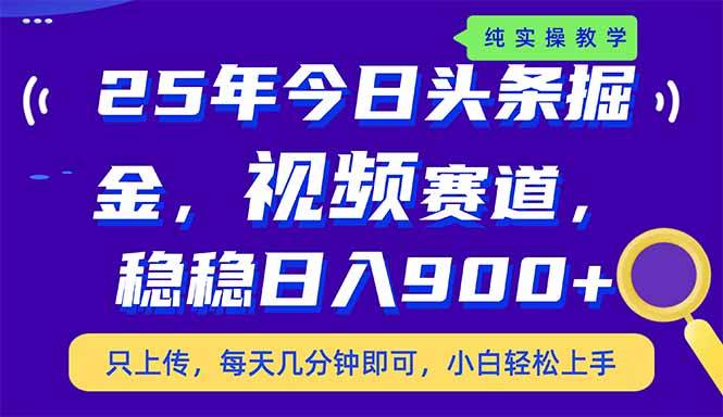 （14581期）25年今日头条掘金最新视频赛道玩法，稳稳日入900+，副业兼职的不二之选-鲲鹏云网创
