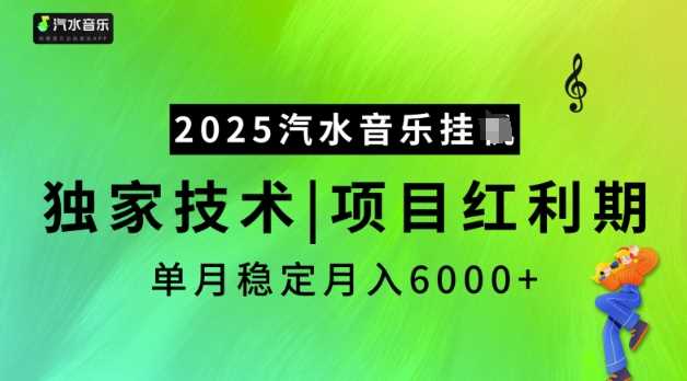 2025汽水音乐挂JI，独家技术，项目红利期，稳定月入5k【揭秘】-鲲鹏云网创