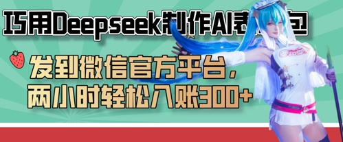巧用Deepseek制作AI表情包，发到微信官方平台，两小时轻松入账3张+-鲲鹏云网创