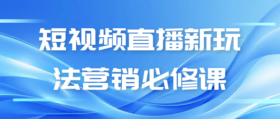 短视频直播新玩法营销必修课-鲲鹏云网创