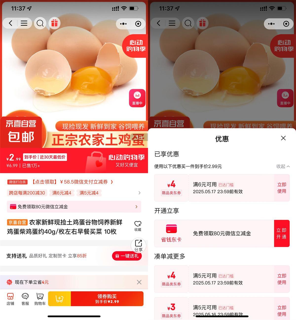 京东部分人2亓撸10个鸡蛋包邮-鲲鹏云网创