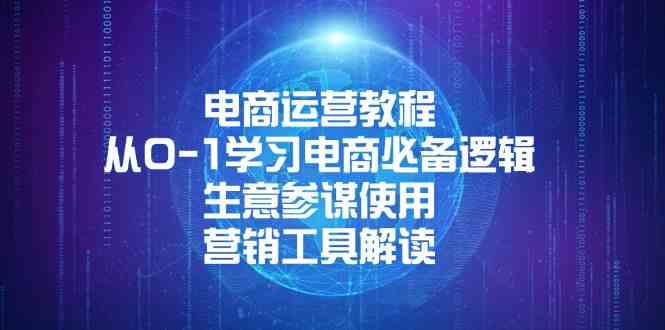 电商运营教程：从0-1学习电商必备逻辑, 生意参谋使用, 营销工具解读-鲲鹏云网创