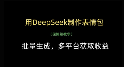 用DeepSeek制作表情包，批量生成，多平台获取收益-鲲鹏云网创