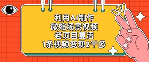 利用AI制作微缩场景视频，老项目复活，1条视频变现2k-鲲鹏云网创