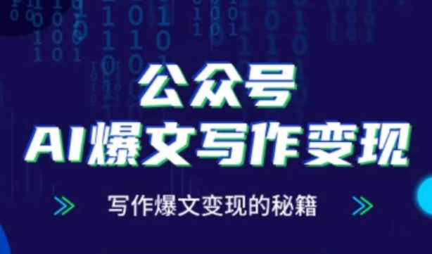 公众号AI爆文写作变现秘籍，零基础、指令、变现、涨粉必学的AI爆文写作课-鲲鹏云网创