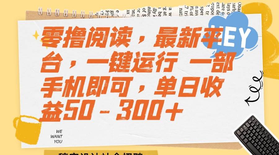 （15201期）零撸阅读，最新平台，一键运行 一部手机即可，单日收益50-300+-鲲鹏云网创