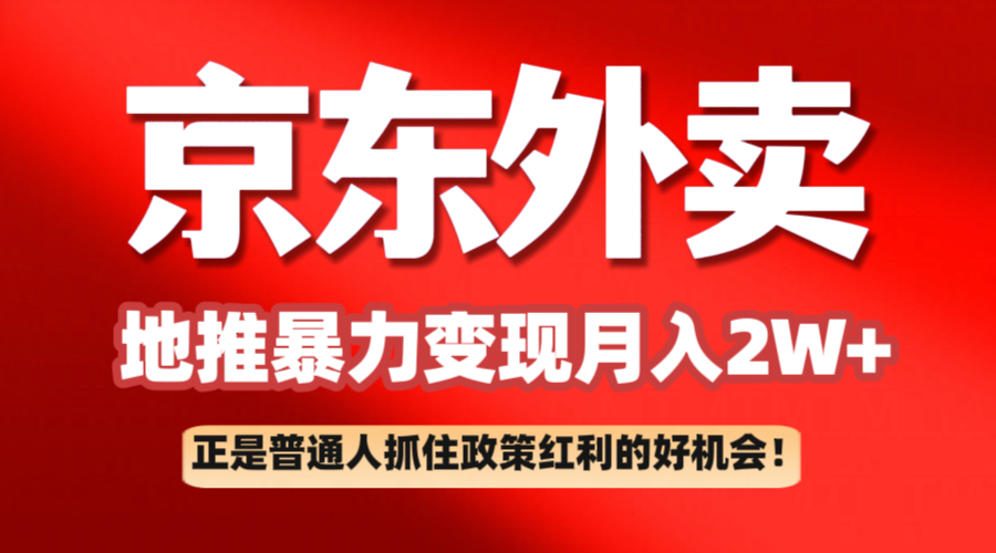 京东外卖地推暴利项目拆解：普通人如何抓住政策红利月入2万+-鲲鹏云网创