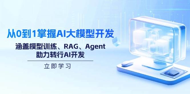 （14234期）从0到1掌握AI大模型开发，涵盖模型训练、RAG、Agent，助力转行AI开发-鲲鹏云网创