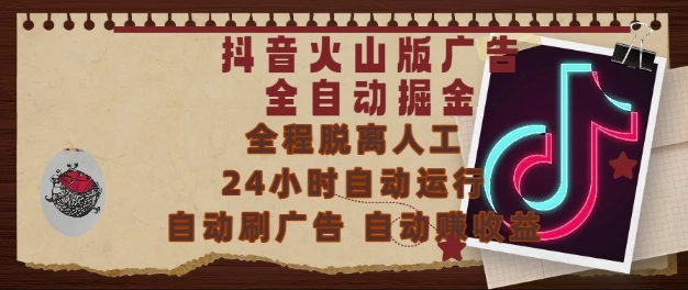 抖音火山版广告全自动掘金，24小时自动运行，自动刷广告，自动整收益，0基础小白也能上手【揭秘】-鲲鹏云网创