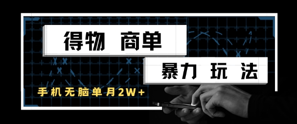 得物商单暴力玩法，一个账号单月1W+，手机无脑搬砖-鲲鹏云网创
