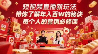 短视频直播新玩法，带你了解年入百W的秘诀，每个人的营销必修课-鲲鹏云网创