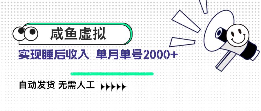 （14552期）咸鱼虚拟资料 自动发货 无需人工 单月单号2000+-鲲鹏云网创