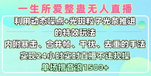 一生所爱无人整蛊升级版9.0，利用动态噪点+光斑粒子光条推进的特效玩法，实现24小时实时直播不违规操，单场日入1.5k-鲲鹏云网创