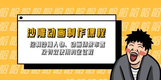 沙雕动画制作课程：绘制沙雕人物、动画场景布置及特效使用的全过程-鲲鹏云网创