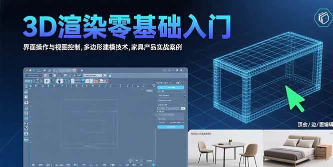 （15542期）3D渲染零基础入门：界面操作与视图控制,多边形建模技术,家具产品实战案例-鲲鹏云网创