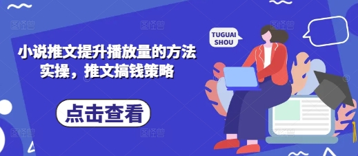 小说推文提升播放量的方法实操，推文搞钱策略-鲲鹏云网创