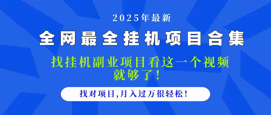 （14804期）2025最全挂机项目合集 找项目看这一个视频就够了，做对项目月入过万很…-鲲鹏云网创
