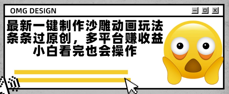 最新一键制作沙雕动画玩法，条条过原创，多平台挣收益，小白看完也会操作【揭秘】-鲲鹏云网创
