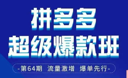 拼多多超级爆款班64期线下课资料3月28-29号pdf和思维导图-鲲鹏云网创