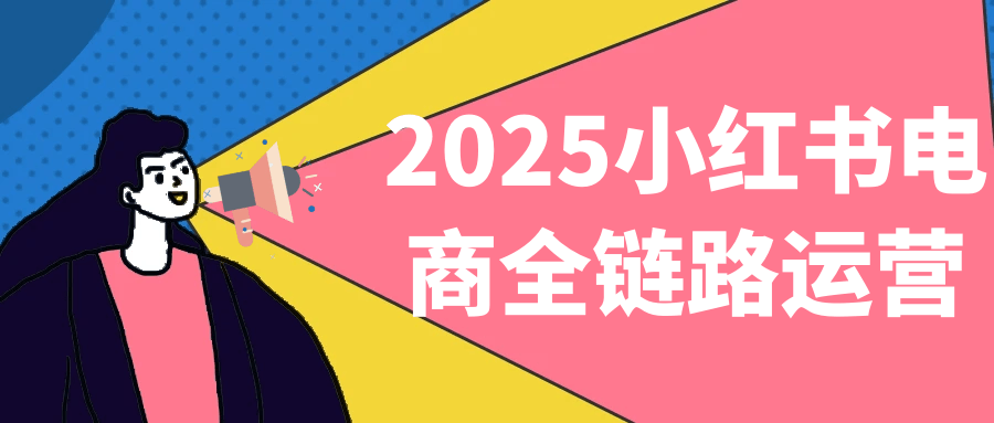 2025小红书电商全链路运营-鲲鹏云网创