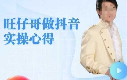 旺仔哥做抖音实操心得，教会零基础学员轻松做老铁直播间-鲲鹏云网创