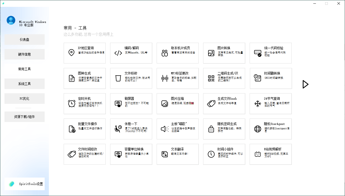 SpiritTools系统工具箱v2.5.1-鲲鹏云网创