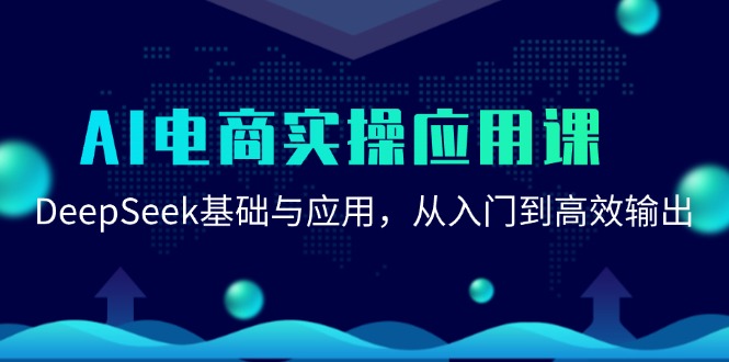 （15075期）AI电商实操应用课：DeepSeek基础与应用，从入门到高效输出-鲲鹏云网创